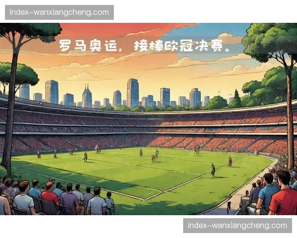 罗马完成新球场项目技术与经济可行性研究,建设计划推进中 罗马完成新球场项目技术与经济可行性研究,建设计划推进中