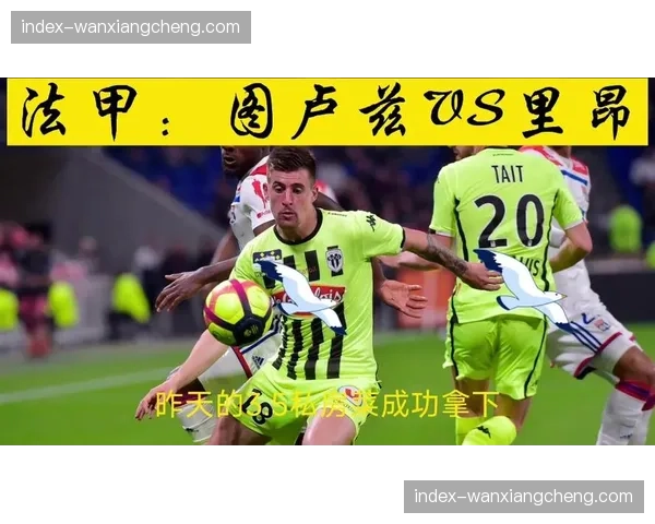 图卢兹2-1力克里昂，高效防反让主队徒呼奈何